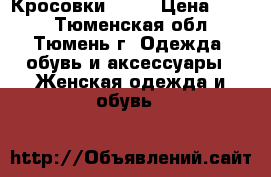 Кросовки NIKE › Цена ­ 700 - Тюменская обл., Тюмень г. Одежда, обувь и аксессуары » Женская одежда и обувь   